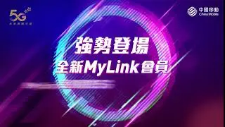 全新MyLink會員 享MySim免費體驗5G
