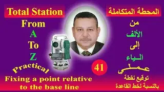 Total Station   41   Fixing a point relative to the base lineتوقيع نقطة بالنسبة لخط القاعدة