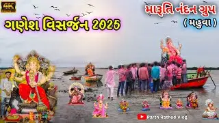 ગણેશ વિસર્જન 2025 મહુવા | મારૂતિ નંદન ગ્રુપ મહુવા | ગણપતિ ઉત્સવ મહુવા | #mahuva