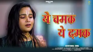 ये चमक ये दमक  | Deep Hembrom | Peeyush | Mayank | Spritual Mood #viral #trending #radhakrishna