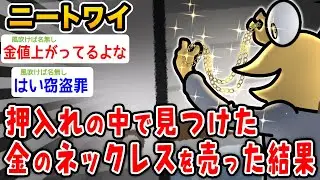 【バカ】ワイニート、押し入れの中で金のネックレスを見つけ売った結果wwwww【2ch面白いスレ】