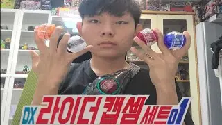 DX 라이더 캡셈세트 01