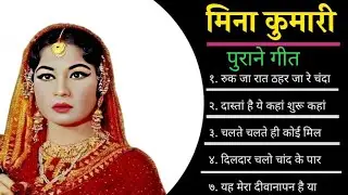 मीना कुमारी के सुपर हिट गाने Meena Kumari Ke Evergreen Gaane