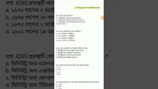 ICDS Anganwadi Exam Question Answer 2023 | icds new update today | icds new recruitment 2022