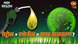 Ethanol का Vehicles और Environment पर सीधा प्रभाव | Science Spark