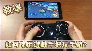 Flash Fire - 如何使用BT7000遊戲手把玩手遊？