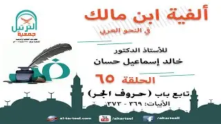 65 شرح الفية ابن مالك - البيت (369 إلى 373) - تابع باب (حروف الجر) - أ.د/خالد إسماعيل حسان