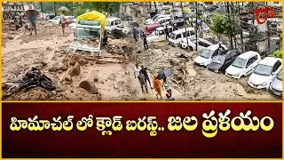 Cloudburst & Flash Flood in Mandi, Himachal Pradesh: , Many Missing | Tone News