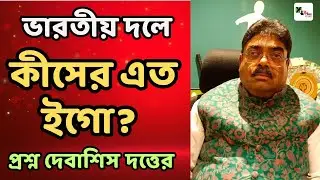 Mohun Bagan ফুটবলারদের জাতীয় দলে না নিয়ে কী লাভ হল? বিস্ফোরক বাগান সভাপতি Debasish Dutta