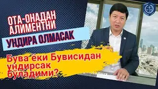 Ота-онасидан АЛИМЕНТ ундиришни ИЛОЖИ бўлмаса, Бува-бувиси, бошқа қариндошидан УНДИРСА бўладими?