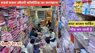 cosmetic business ideas | makeup ka saman | cosmetic wholesale market in delhi sadar bazar