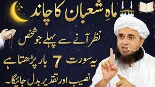 Mahy Shaban Ka Chand Nazar Any Sy Pehly Ye Dua 7 Bar Pharlo | Mufti Tariq Masood Studio Bayan🌙