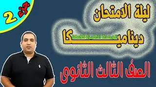 الجزء الثانى مراجعة ليلة الامتحان ديناميكا  من الشغل الى النهاية الصف الثالث الثانوى 2021