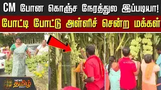 CM போன கொஞ்ச நேரத்துல இப்படியா! - போட்டி போட்டு அள்ளிச் சென்ற மக்கள் | Kallakurichi | CMEvent