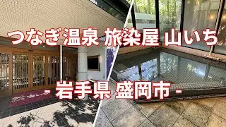 岩手県 盛岡市 つなぎ温泉 旅染屋 山いち