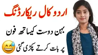 love conversation call recording | New Desi Phone Call Recording | Urdu call recording