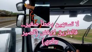 لا تستهين بخطأ صغير... فالطريق لايغفر. (قصير وقوي)