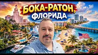 Бока-Ратон, Флорида &mdash; пляж, даунтаун, улицы, магазин, недвижимость. Самый аккуратный город штата.
