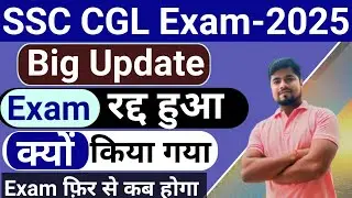 ssc cgl tier 1 exam cancelled 2025 || ssc cgl tier 1 exam latest news 