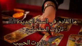 أسرار و أنوار  روحانية إستخارة رجال الله للزهريين est en direct !تاروت توقعات   المنفصلين  الحبيب