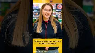 Самые большие наборы LEGO&reg;, которые можно купить в магазине. Вот это размерчик!