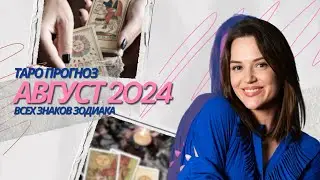 ТАРО ПРОГНОЗ НА АВГУСТ 2024 | ВСЕХ ЗНАКОВ ЗОДИАКА | ОТ АНАСТАСИИ МАКЧИ