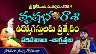 2024 వృషభ రాశి ఉద్యోగస్తులకు ప్రత్యేకం | 2024 Taurus sign is special for employees | vrushabha rasi