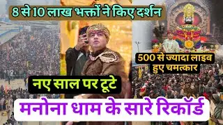 नए साल पर टूटे मनोना धाम के सारे रिकॉर्ड | लाइव हुए चमत्कार | Happy New Year Manona Dham Mandir 2026