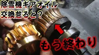 【除雪機】ギアオイル交換を怠ると作業オーガ部分のウォームギア故障するよ