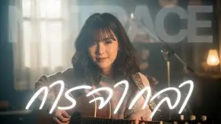 การจากลา (EBOLA)  - Acoustic Ver. [ NOTRACE Studio717 ]