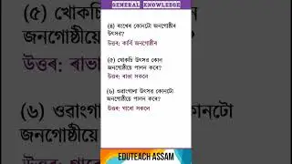 GK in Assamese || Tribes of Assam || Various Festivals of Assam #gkquiz #gk #assamese