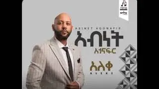 Abinet Agonafir- Yene Konjo/የኔ ቆንጆ