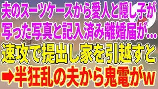 【スカッとする話】出張帰りの夫のスーツケースから、愛人と隠し子が写った写真と記入済み離婚届が...速攻で提出し家を引越すと→半狂乱の夫から鬼電がw