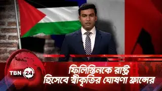 ফিলিস্তিনকে রাষ্ট্র হিসেবে স্বীকৃতির ঘোষণা ফ্রান্সের | TBN NEWS UPDATE | Palestine-France