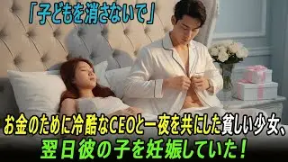 貧しい少女は冷酷なCEOと一夜を過ごし、翌日、彼の子を妊娠していることを知った！少女は茫然自失し、…| オーディオブック | 感動する話 | スカッとする話