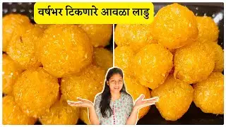 वर्षभर टिकणारे हेल्थी आवळा लाडु | Healthy Amla Ladoo For kids | Vitamin C rich Ladoo|Gosseberry ladu