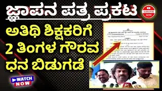 This video is belongs to guest teachers, 2 months salary bill has been prepared, here is info. 