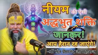 नीयम की ऐसी अद्धभुत शक्ति जानकर आप हैरान रह जाएंगे! Divya premanand katha 🙏🎯🔱