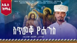 🛑አዲስ የጥምቀት ዝማሬ እግዚኡ መርሐ እና አጥመቆ ዮሐንስ ዲ/ን መዘምር ሁናቸው