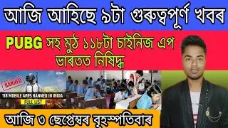 3 September breaking news today / Assamese news / PUBG GAME banned In India / Inspire Of Ismail.