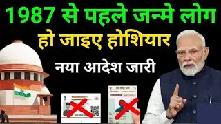 1987 से पहले जन्मे लोग | If you 1987. People born before 1987 should also be careful. SIR Form