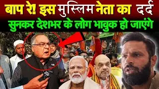 बाप रे! इस मुस्लिम नेता का दर्द सुनकर देशभर के लोग भावुक हो जाएंगे