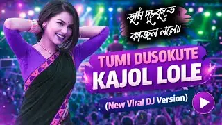 TUMI DUSOKUTE KAJOL LOLE (New Viral DJ Version) 🔥