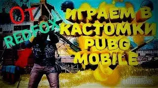 ТУРНИР ПАЦАНЫ!!!Играем кастоми с кланами)М49)bro)BTR и многие другие)PUBG MOBILE