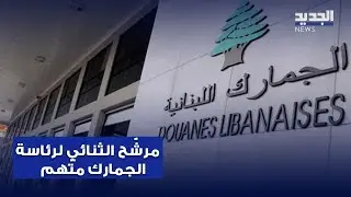 مرشّح الثنائي لرئاسة الجمارك متّهم..  الزميل رياض قبيسي يكشف