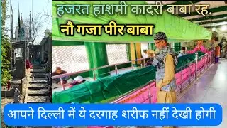 नौ गज पीर दरगाह दिल्ली||हजरत हाशमी कादरी की दरगाह दिल्ली ||Nau Gaja peer Dargah Delhi |Delhi dargah