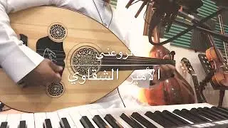 تروعني - عود - الأمير الشقاوي