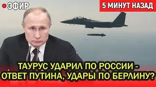 Таурус ударил по РФ! Путин назвал АДРЕСА в Берлине: завод MBDA, Рамштайн под ПРИЦЕЛОМ.&nbsp;Мерц&nbsp;в&nbsp;ШОКЕ