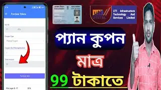Uti Pan Coupon Purchase Online || Uti Coupon Purchase || How To Buy Uti Pan Coupon || TechSelf