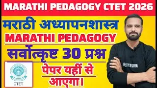 CTET MARATHI 2026 | MARATHI पेडागॉजी paper 1/2 विषय - मराठी अध्यापनशास्त्र #ctetpedagogy
